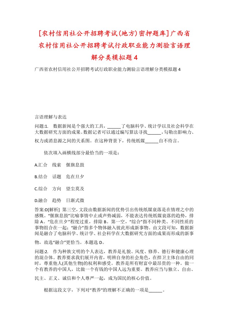 农村信用社公开招聘考试地方密押题库广西省农村信用社公开招聘考试行政职业能力测验言语理解分类模拟题4