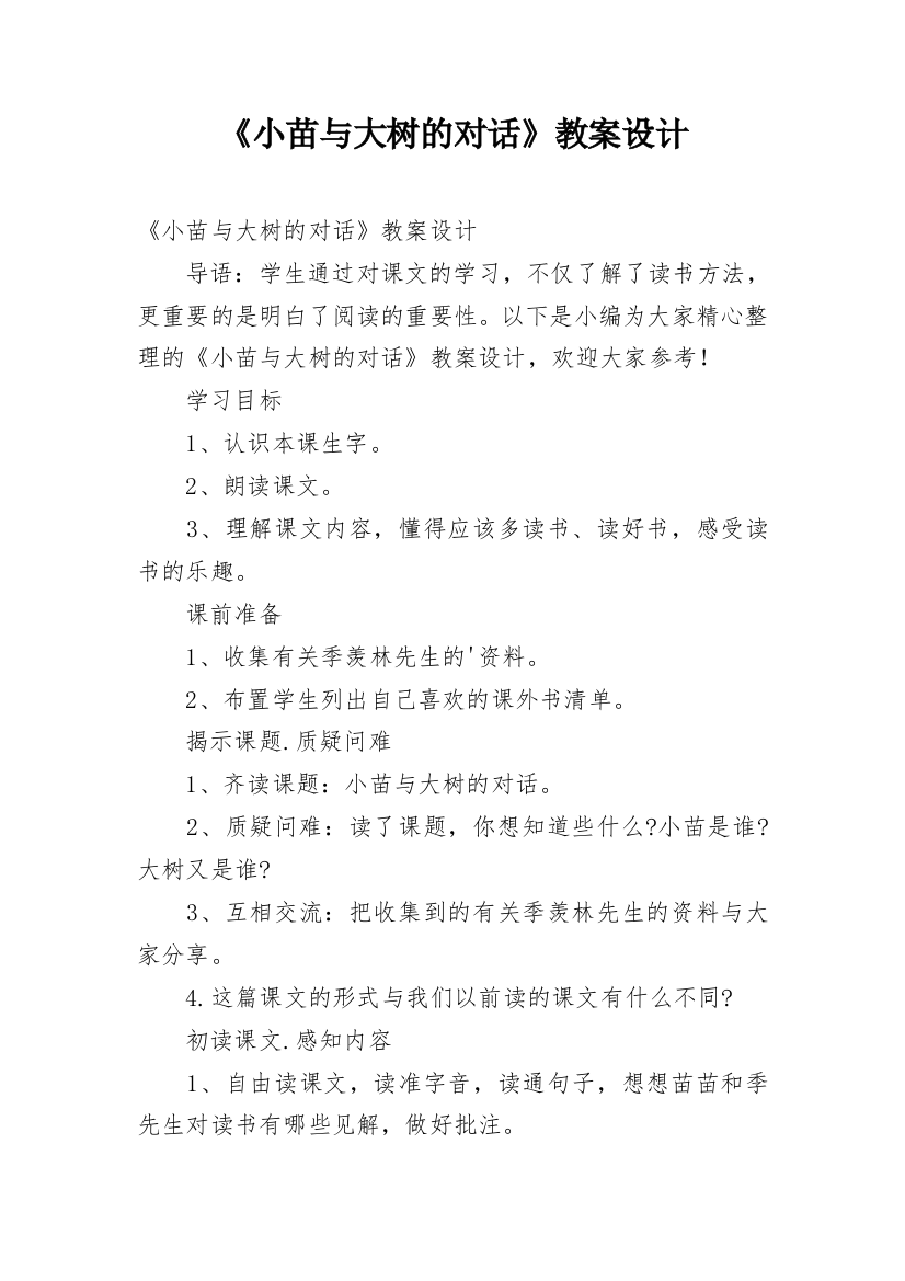 《小苗与大树的对话》教案设计