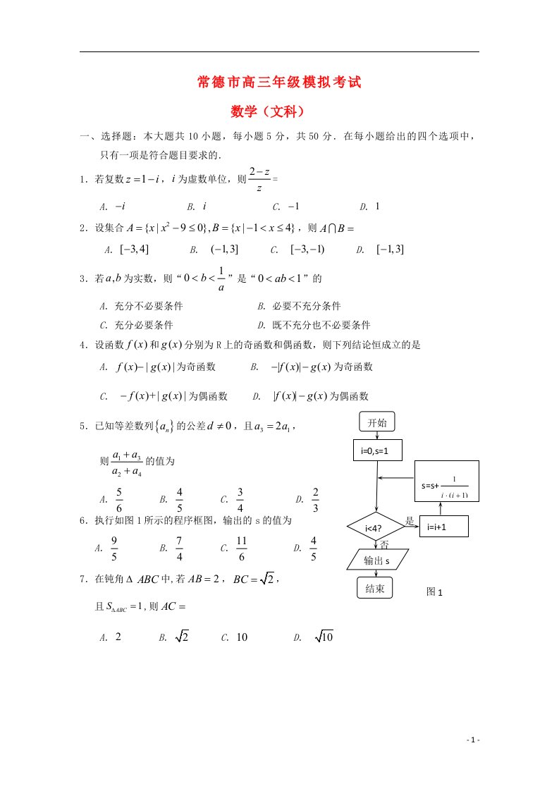 湖南省常德市高三数学模拟考试试题