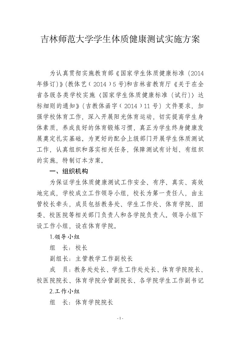 吉林师范大学学生体质健康测试实施方案