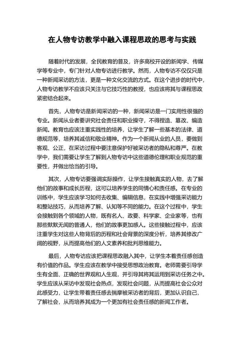 在人物专访教学中融入课程思政的思考与实践