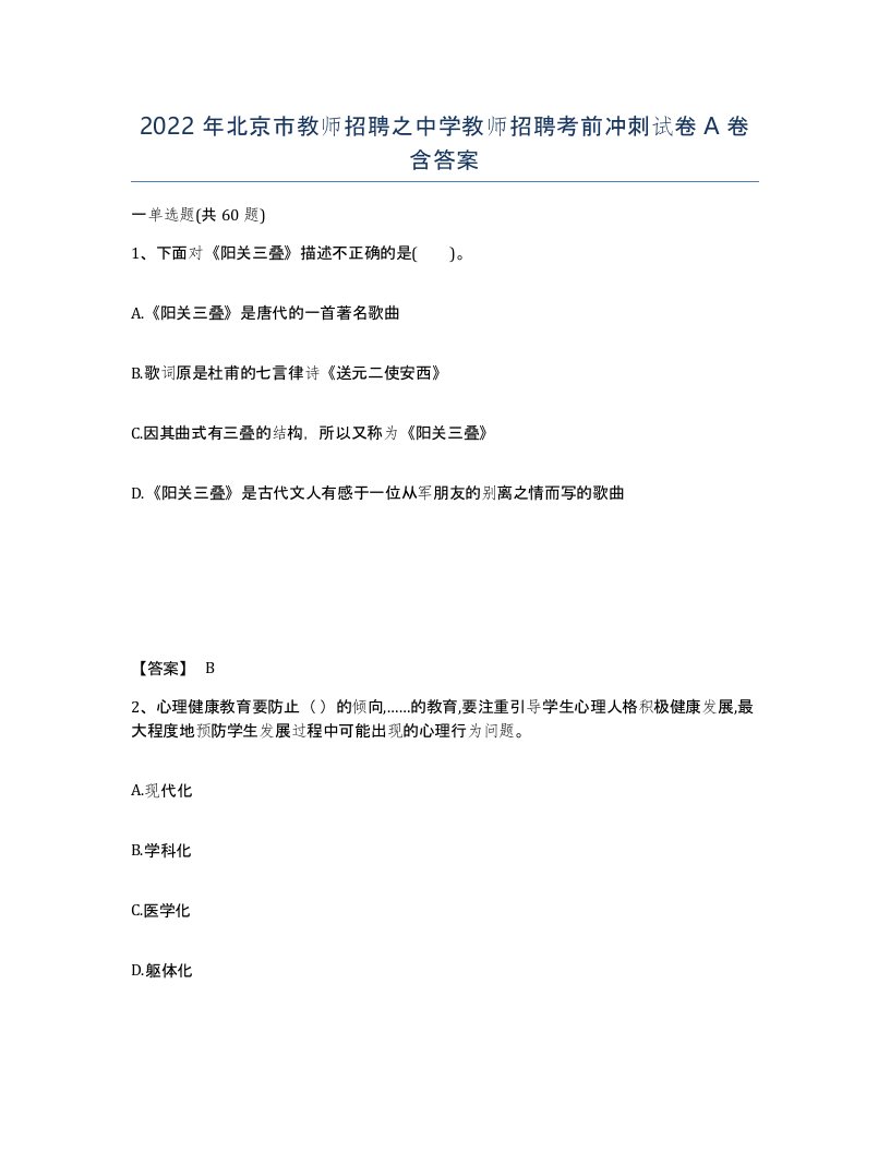 2022年北京市教师招聘之中学教师招聘考前冲刺试卷A卷含答案