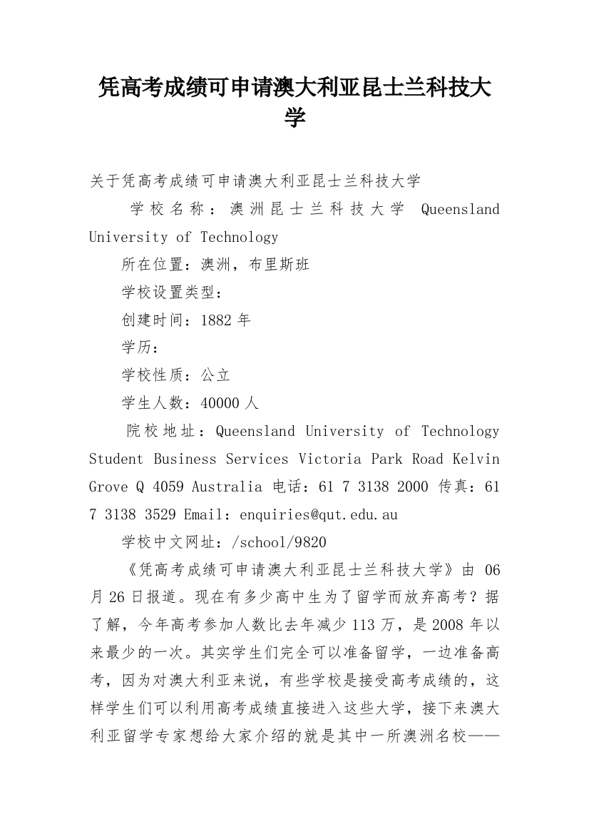 凭高考成绩可申请澳大利亚昆士兰科技大学