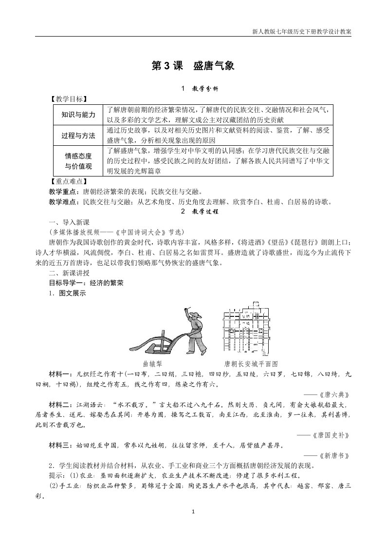 七年级下册历史第3课　盛唐气象教案人教版