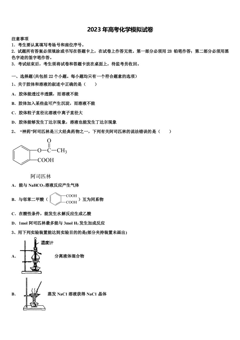 山东省邹城第一中学2023届高三六校第一次联考化学试卷含解析