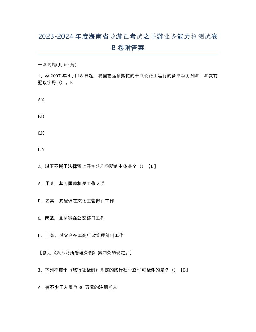 2023-2024年度海南省导游证考试之导游业务能力检测试卷B卷附答案