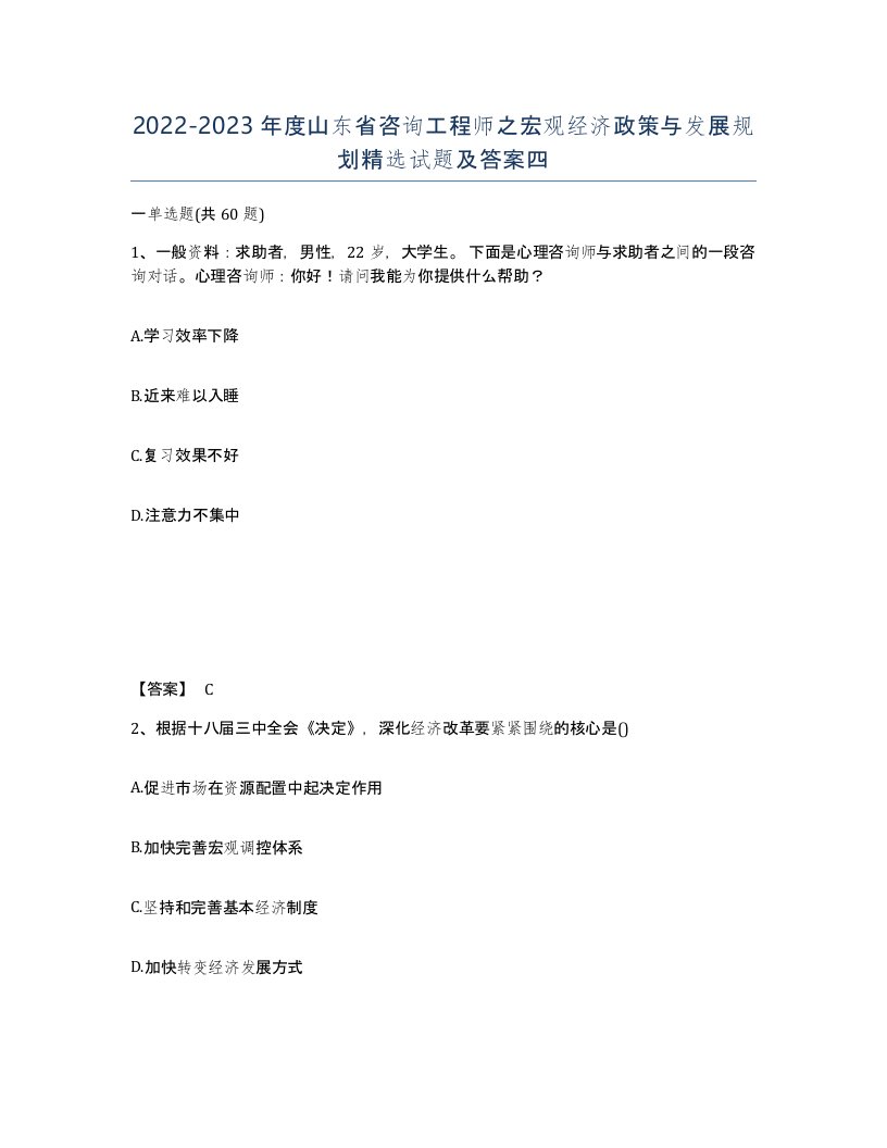 2022-2023年度山东省咨询工程师之宏观经济政策与发展规划试题及答案四