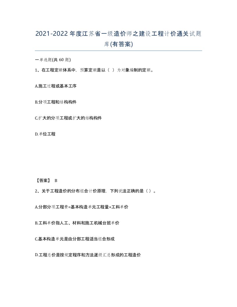 2021-2022年度江苏省一级造价师之建设工程计价通关试题库有答案