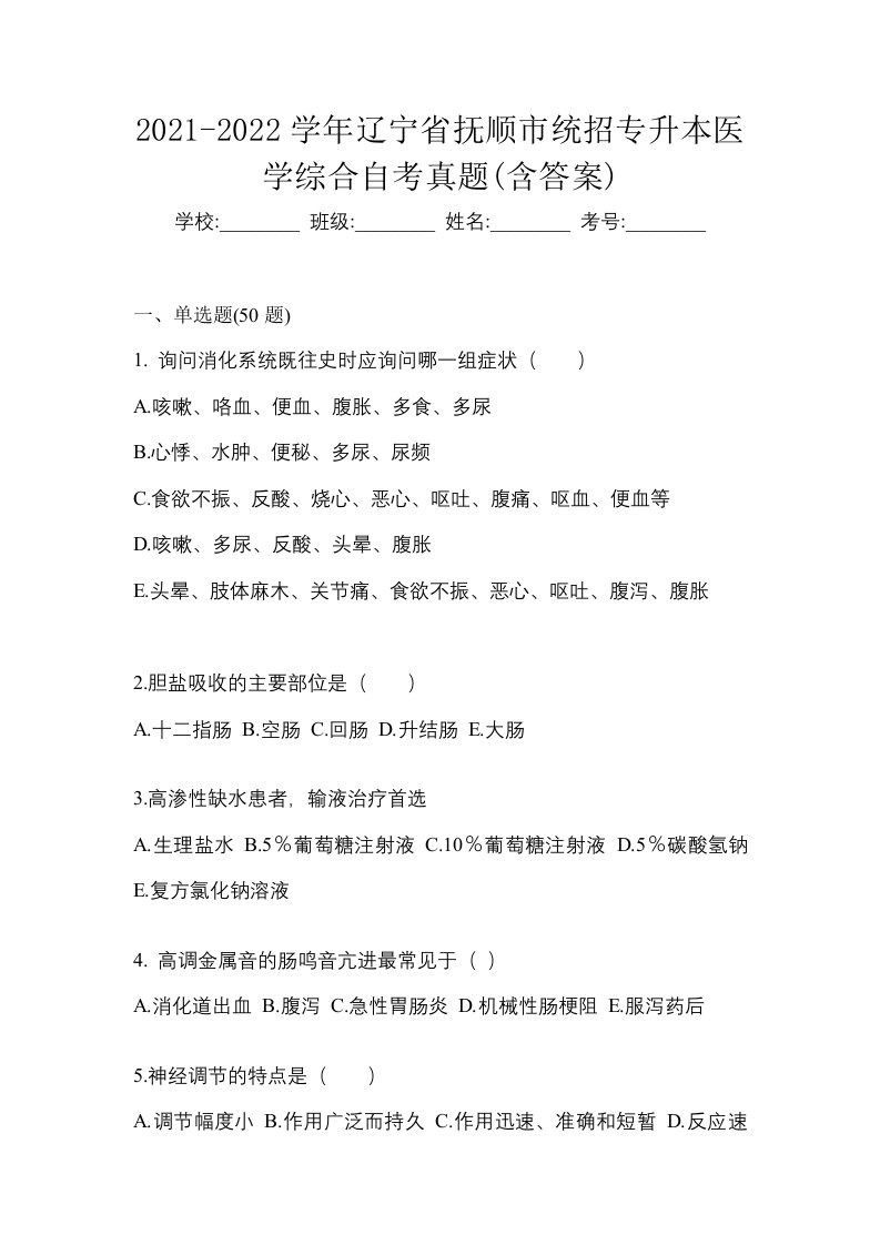 2021-2022学年辽宁省抚顺市统招专升本医学综合自考真题含答案