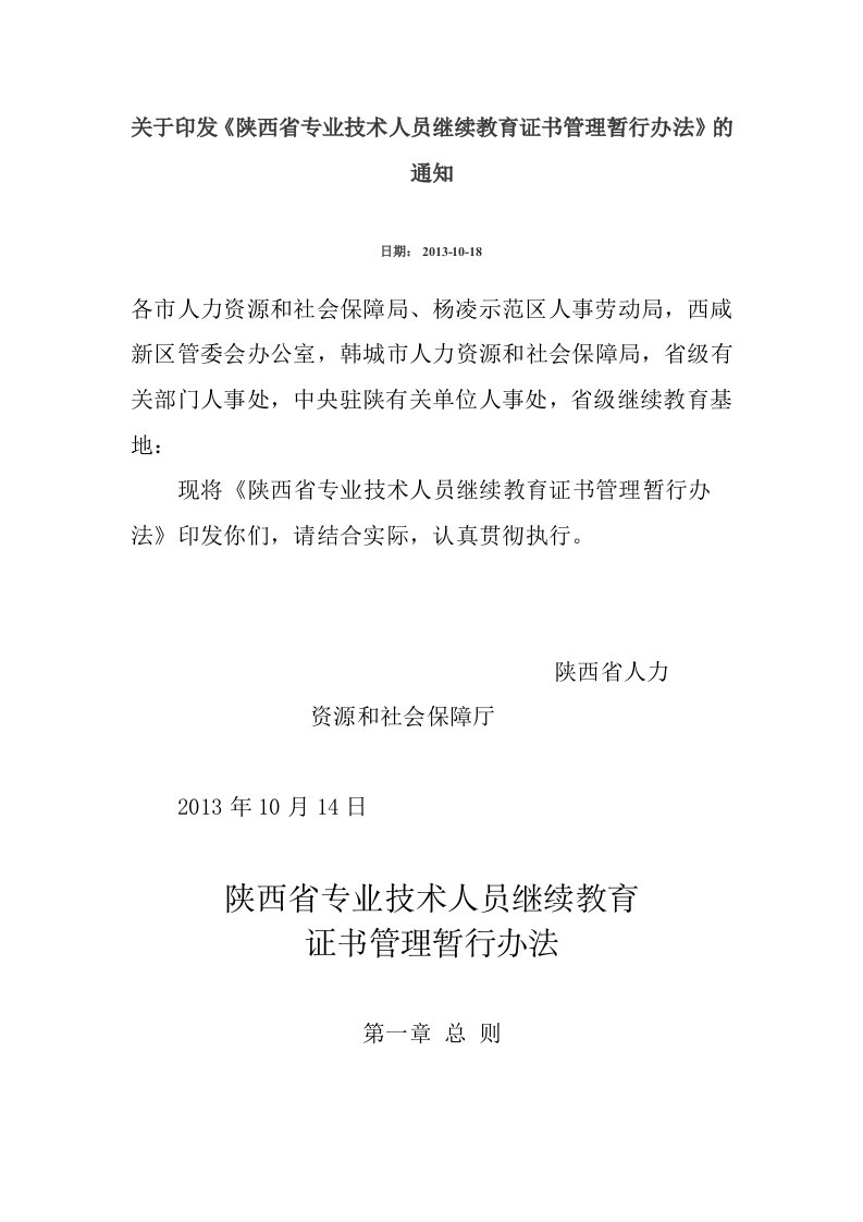 关于印发陕西专业技术人员继续教育证书管理暂行办法的-人事处