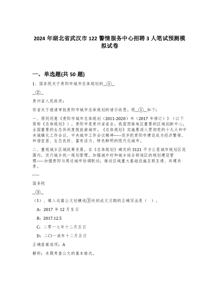 2024年湖北省武汉市122警情服务中心招聘3人笔试预测模拟试卷-24