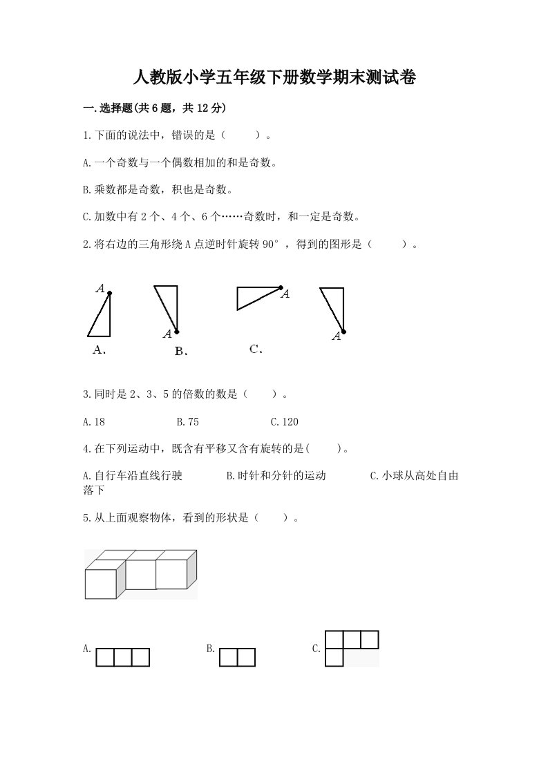 人教版小学五年级下册数学期末测试卷（历年真题）