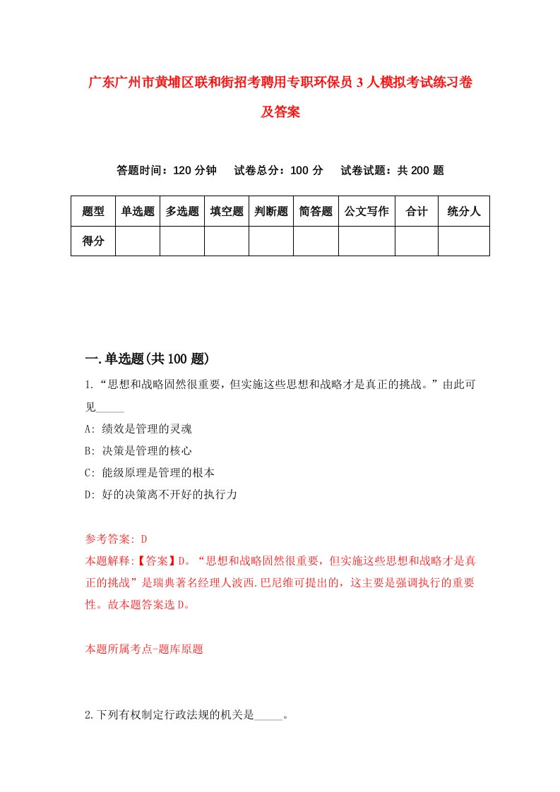 广东广州市黄埔区联和街招考聘用专职环保员3人模拟考试练习卷及答案4