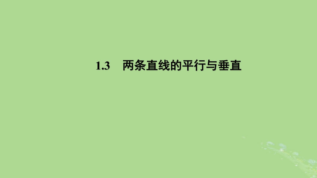 2024年同步备课高中数学1.3两条直线的平行与垂直课件苏教版选择性必修第一册