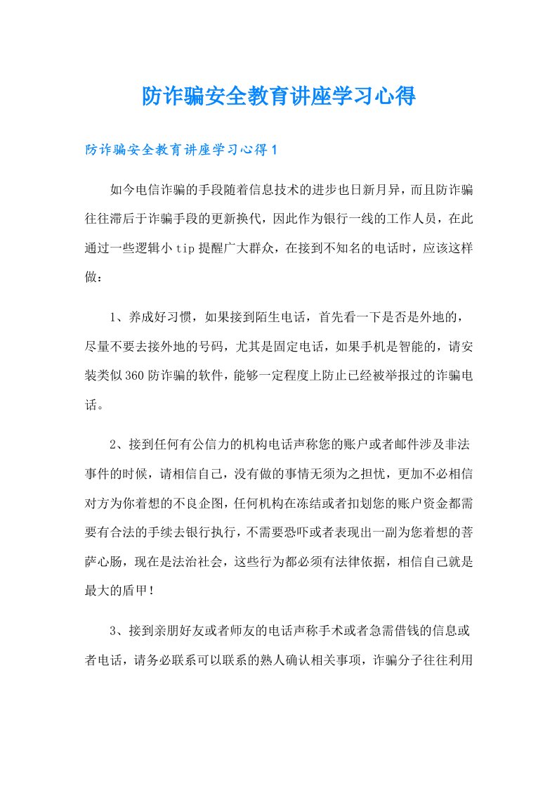 防诈骗安全教育讲座学习心得