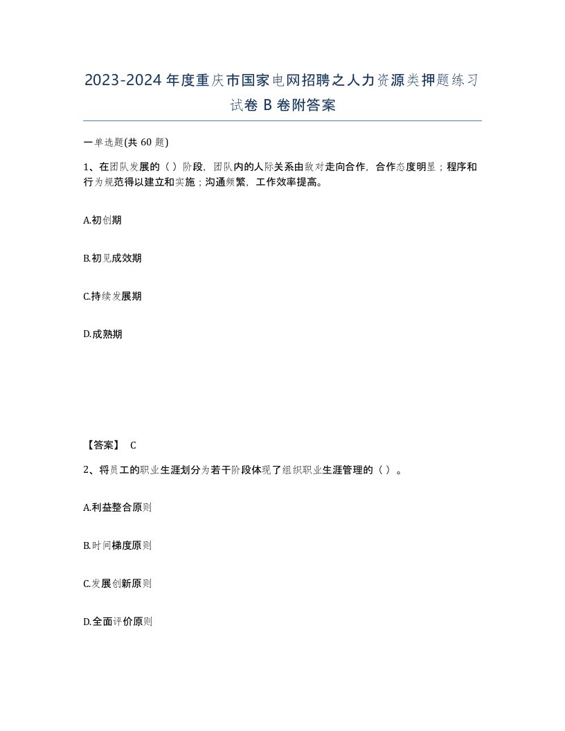 2023-2024年度重庆市国家电网招聘之人力资源类押题练习试卷B卷附答案