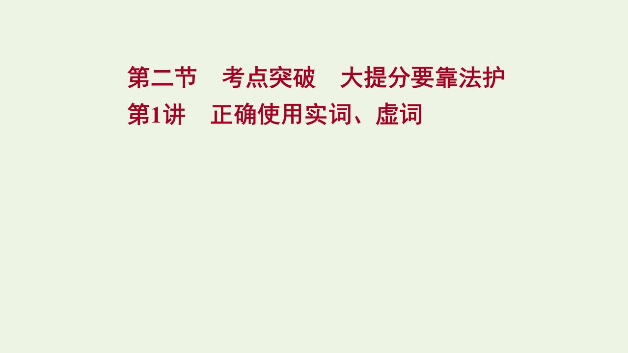 年高考语文一轮复习第八部分正确使用词语包括熟语第二节第1讲正确使用实词虚词课件