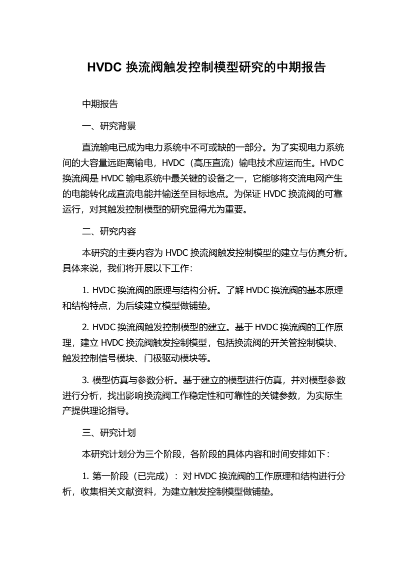 HVDC换流阀触发控制模型研究的中期报告