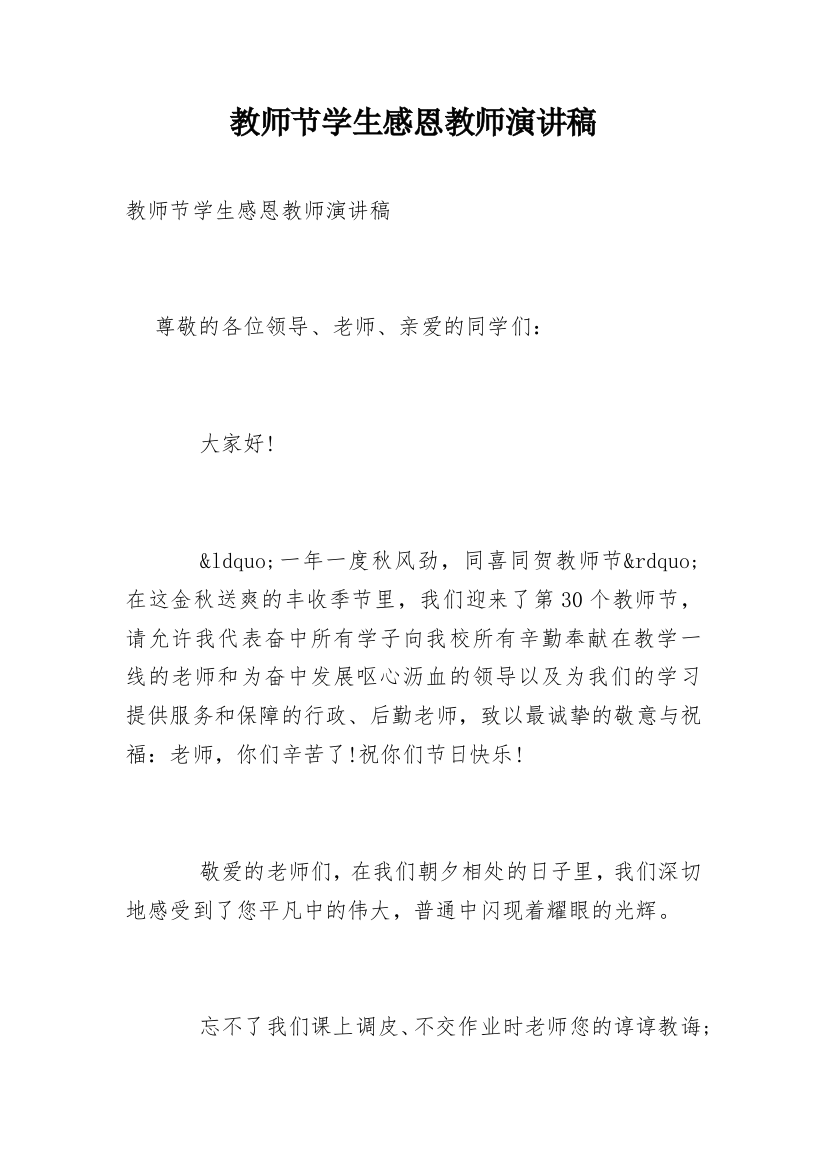 教师节学生感恩教师演讲稿_2