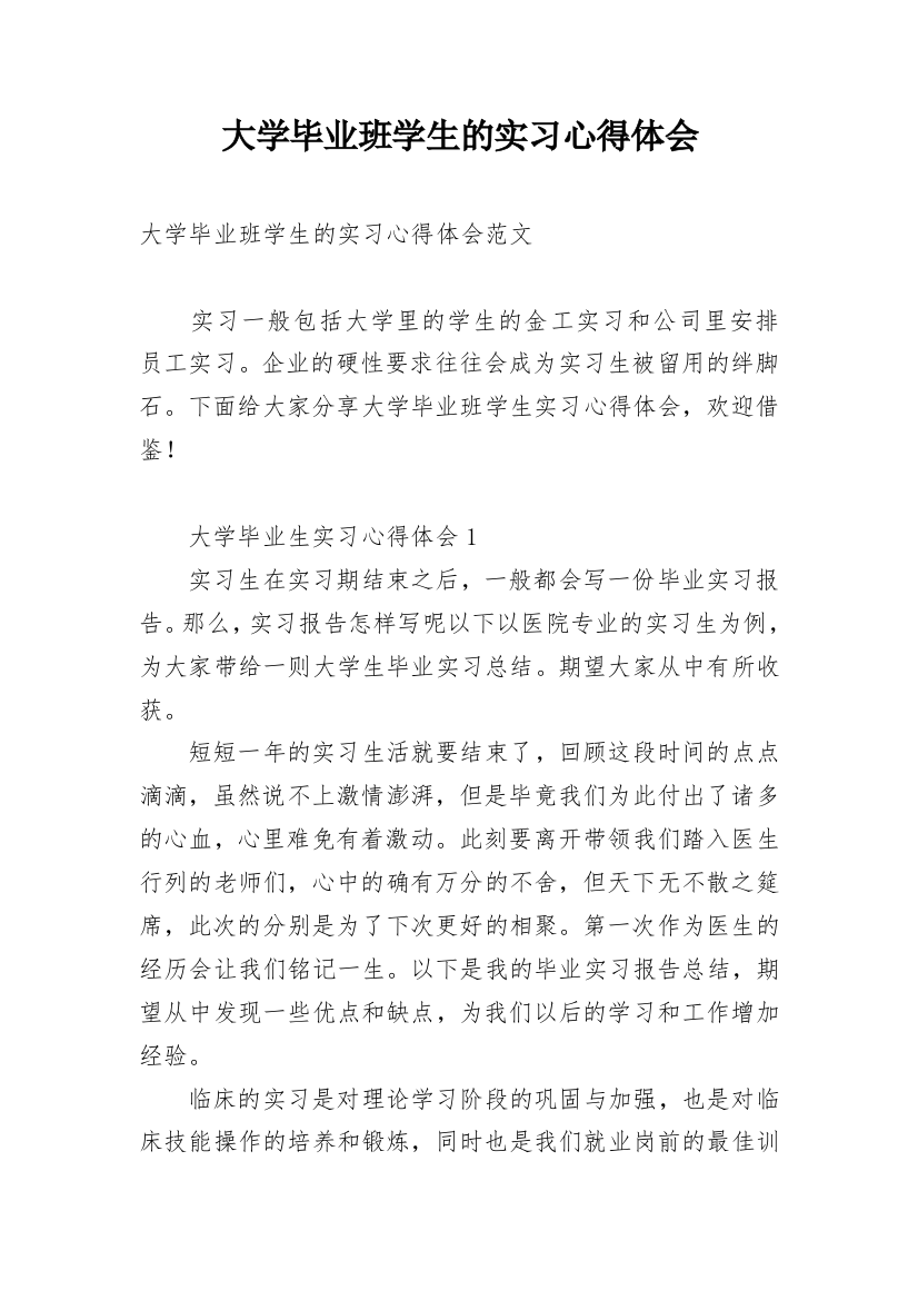 大学毕业班学生的实习心得体会