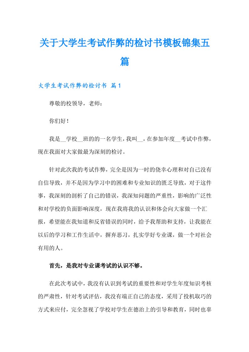 关于大学生考试作弊的检讨书模板锦集五篇