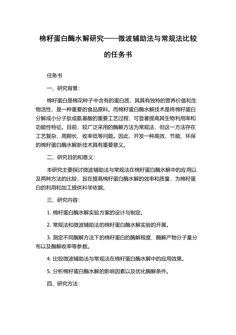 棉籽蛋白酶水解研究——微波辅助法与常规法比较的任务书