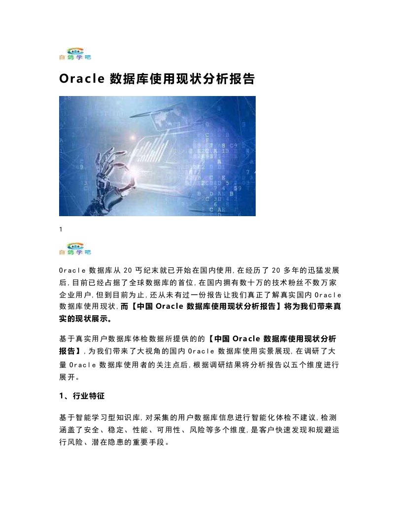 Oracle数据库使用现状分析报告