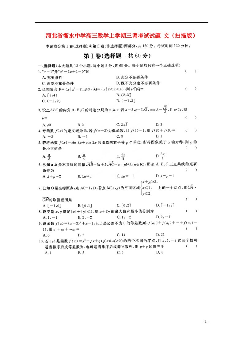 河北省衡水中学高三数学上学期三调考试试题