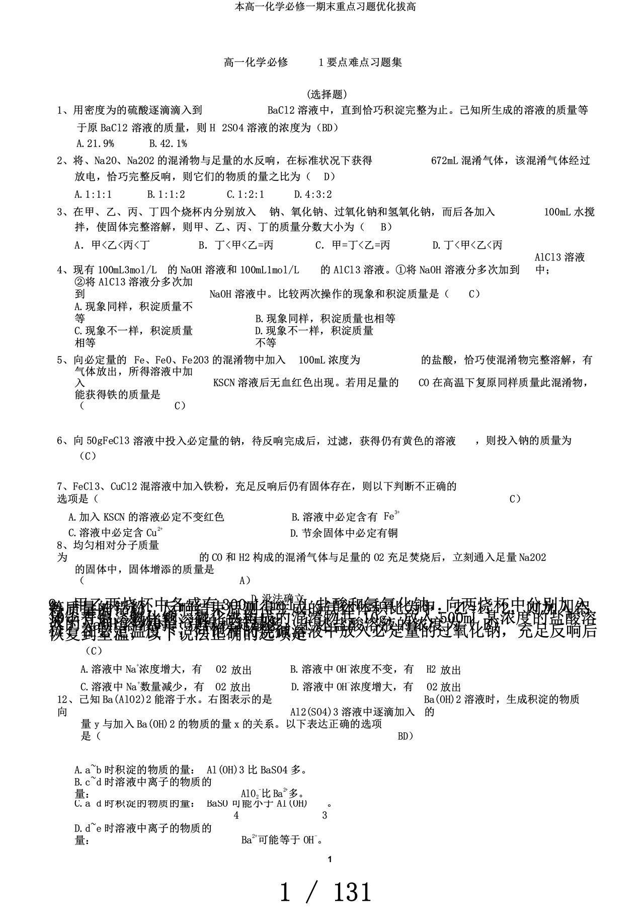 本高一化学必修一期末重点习题优化拔高