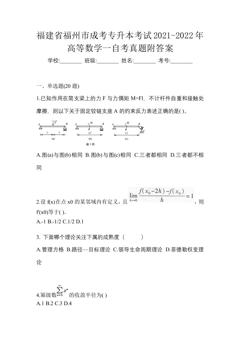 福建省福州市成考专升本考试2021-2022年高等数学一自考真题附答案