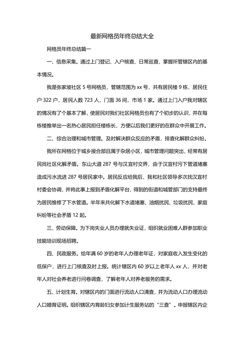 最新网格员年终总结大全