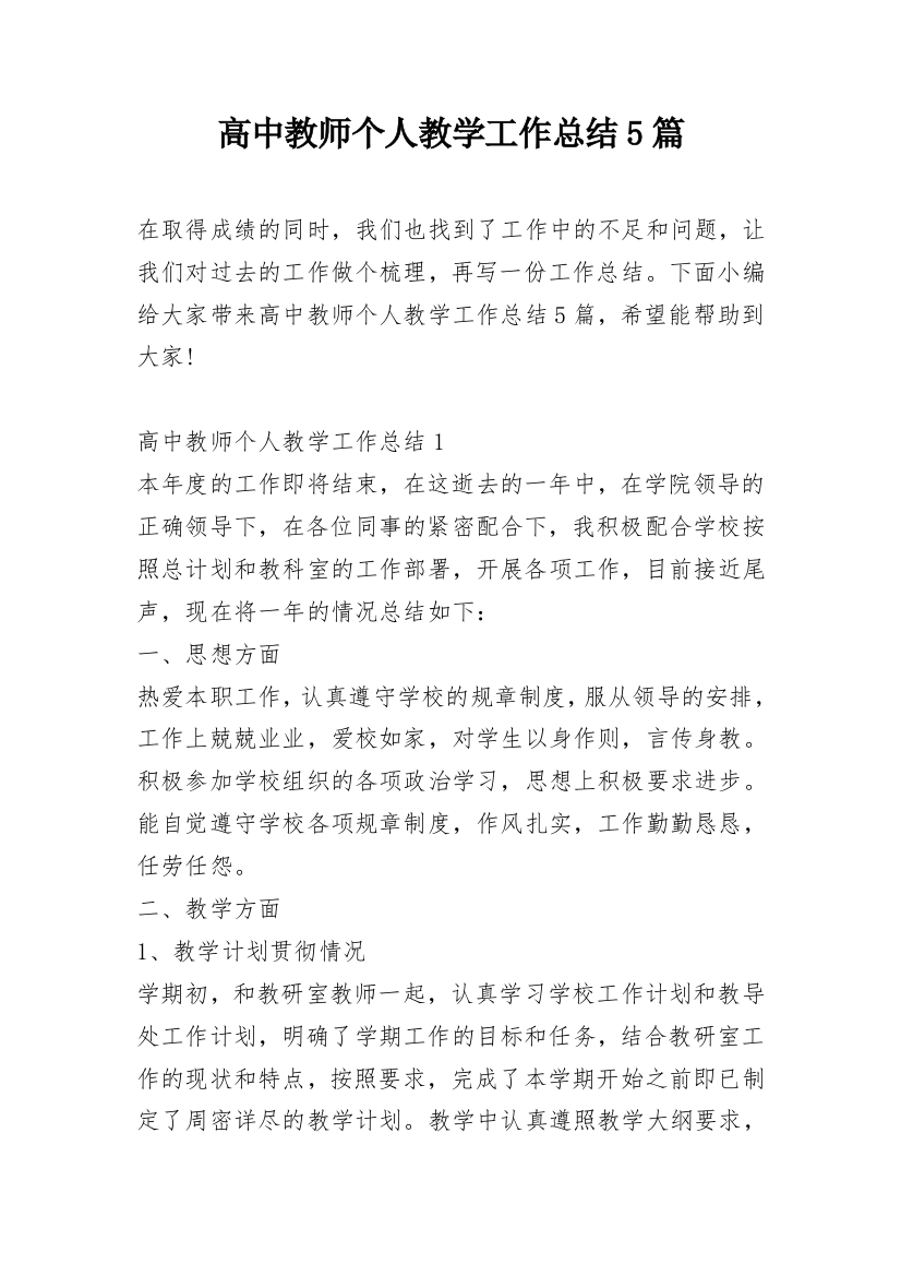 高中教师个人教学工作总结5篇