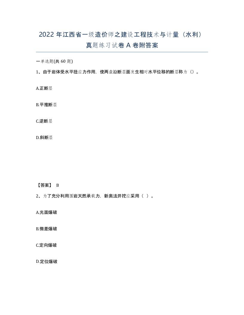 2022年江西省一级造价师之建设工程技术与计量水利真题练习试卷A卷附答案