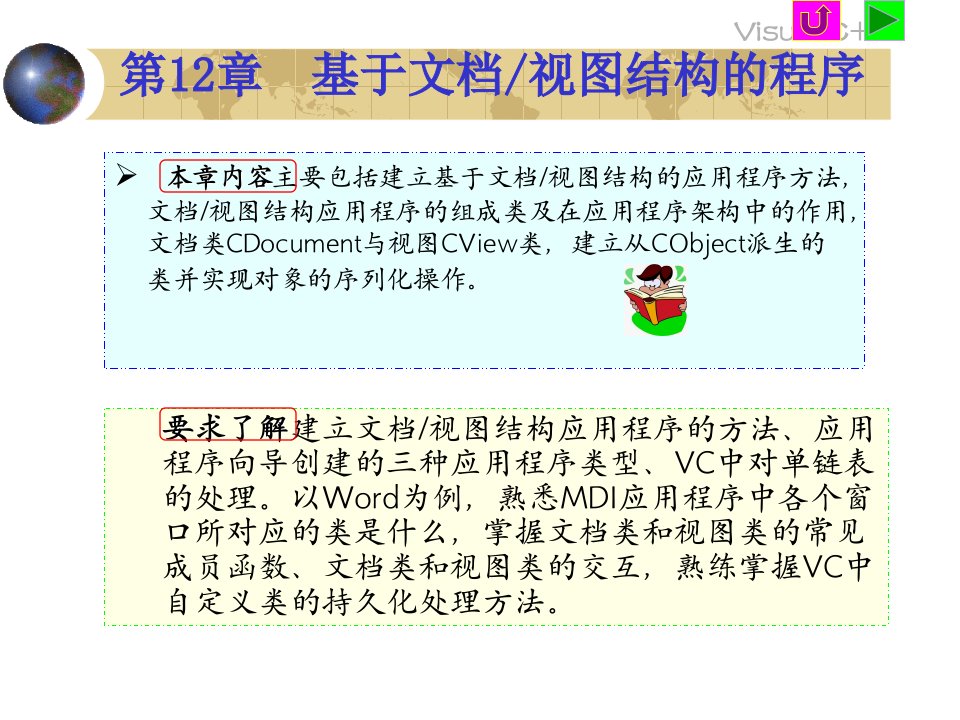 第12章：基于文档／视图结构的程序