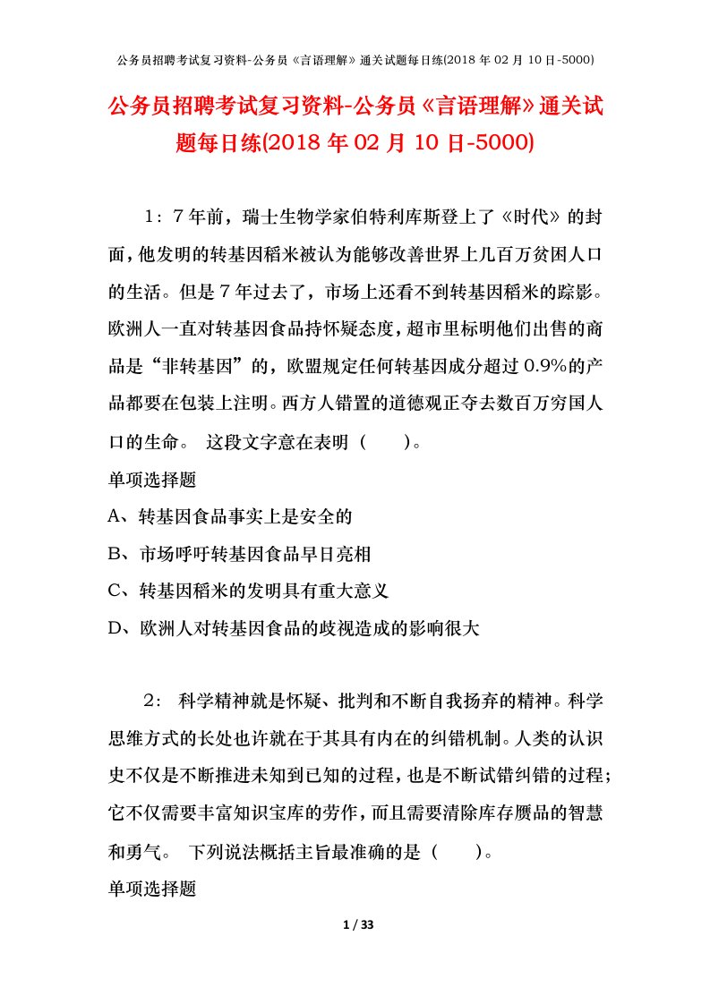 公务员招聘考试复习资料-公务员言语理解通关试题每日练2018年02月10日-5000