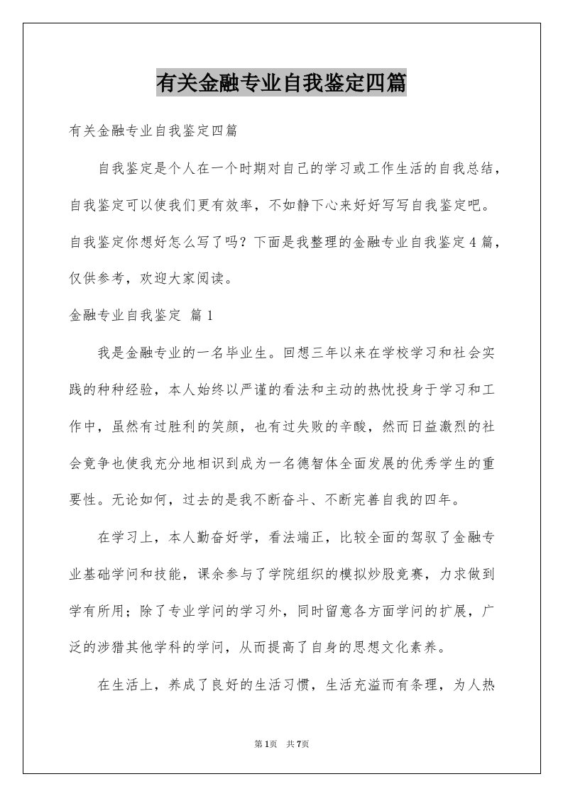 有关金融专业自我鉴定四篇