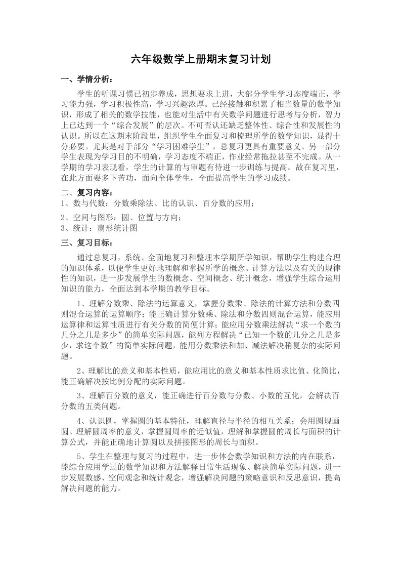 六年级数学上册期末复习计划