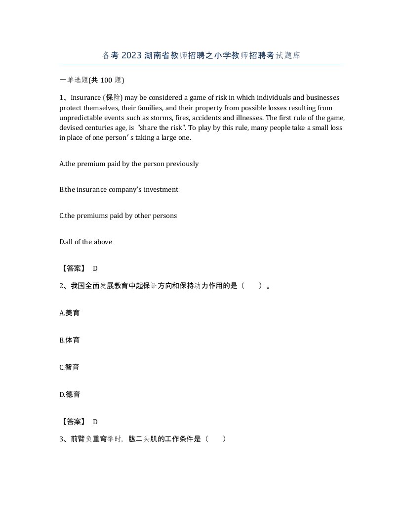 备考2023湖南省教师招聘之小学教师招聘考试题库