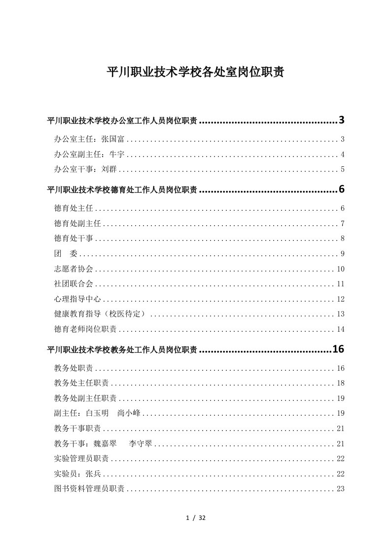 某职业技术学校各处室岗位职责概述