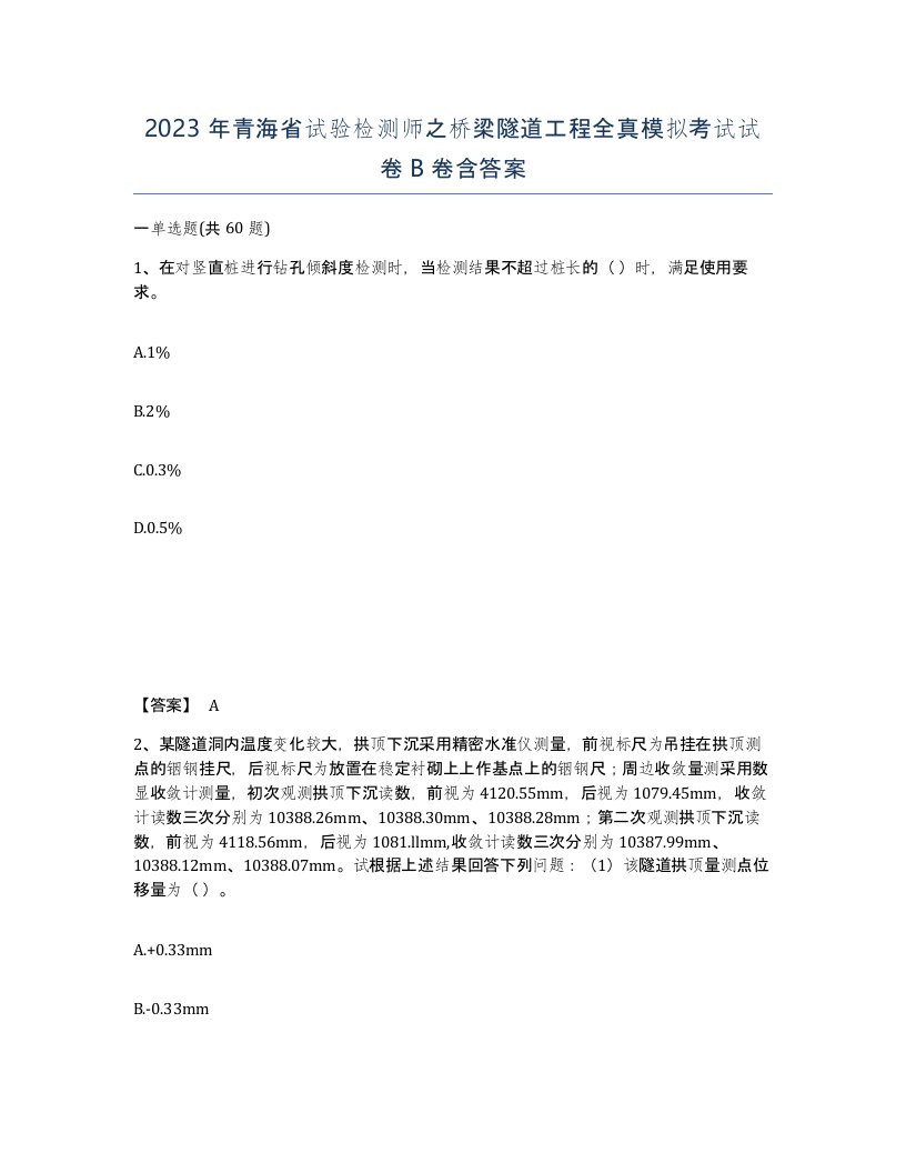 2023年青海省试验检测师之桥梁隧道工程全真模拟考试试卷B卷含答案