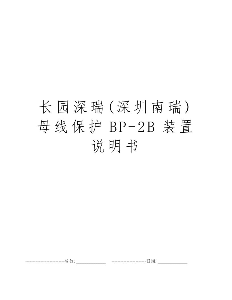 长园深瑞(深圳南瑞)母线保护BP-2B装置说明书