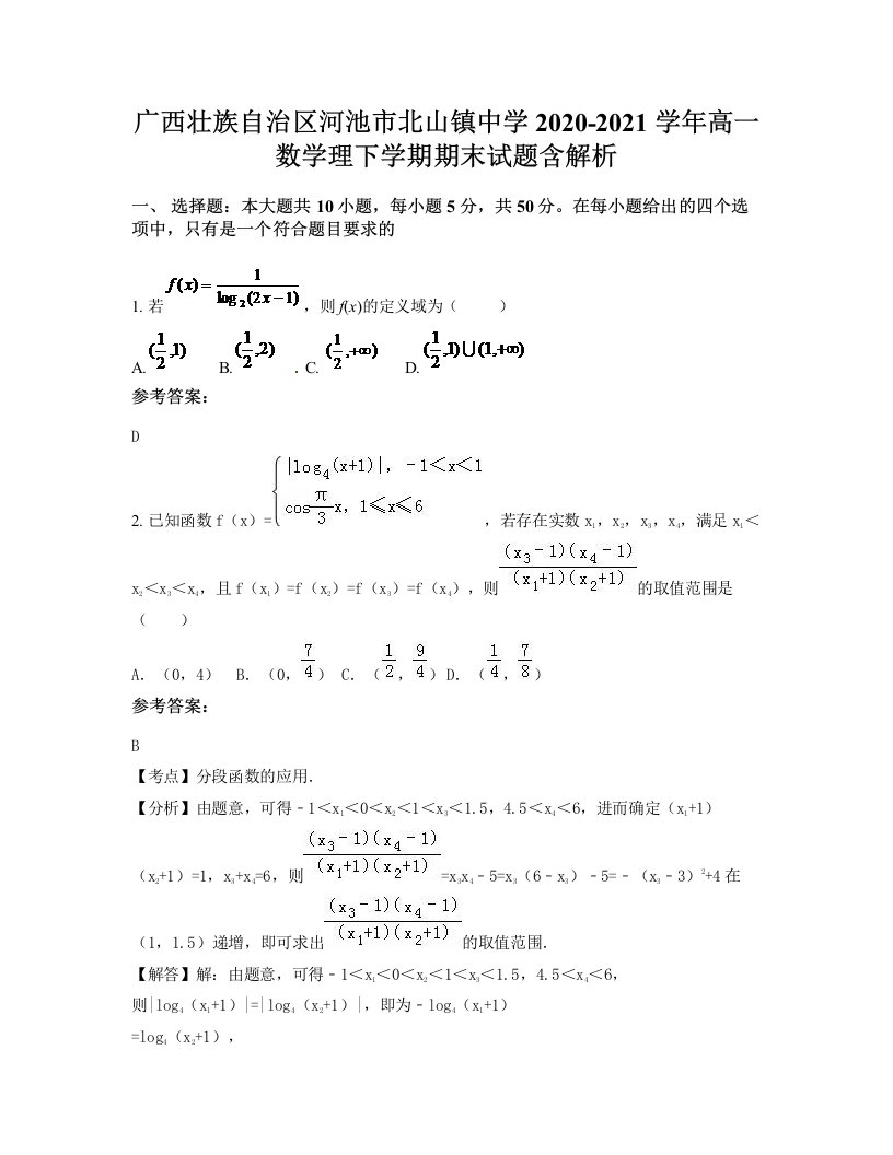 广西壮族自治区河池市北山镇中学2020-2021学年高一数学理下学期期末试题含解析