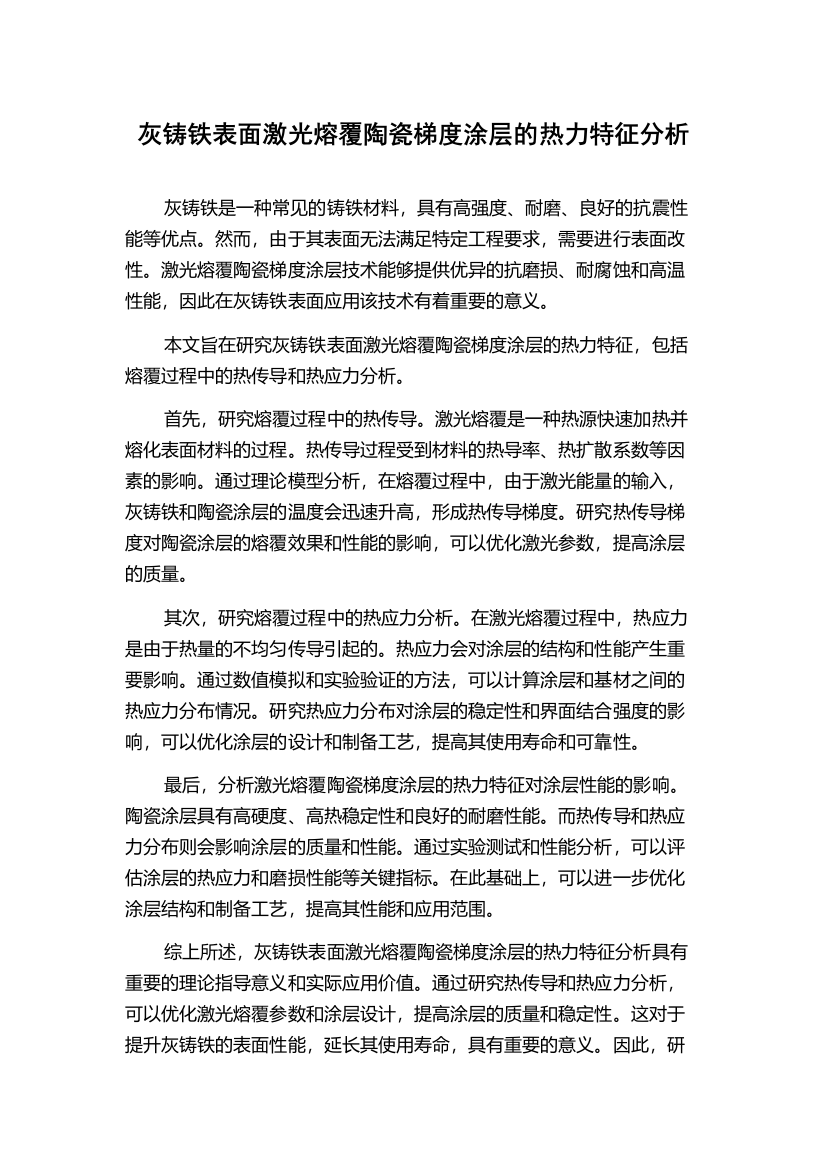 灰铸铁表面激光熔覆陶瓷梯度涂层的热力特征分析