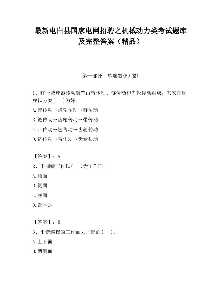 最新电白县国家电网招聘之机械动力类考试题库及完整答案（精品）