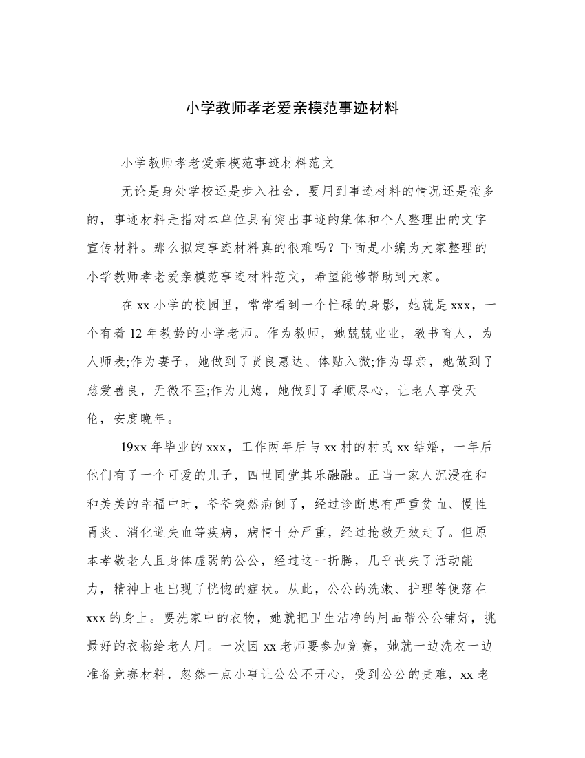 小学教师孝老爱亲模范事迹材料