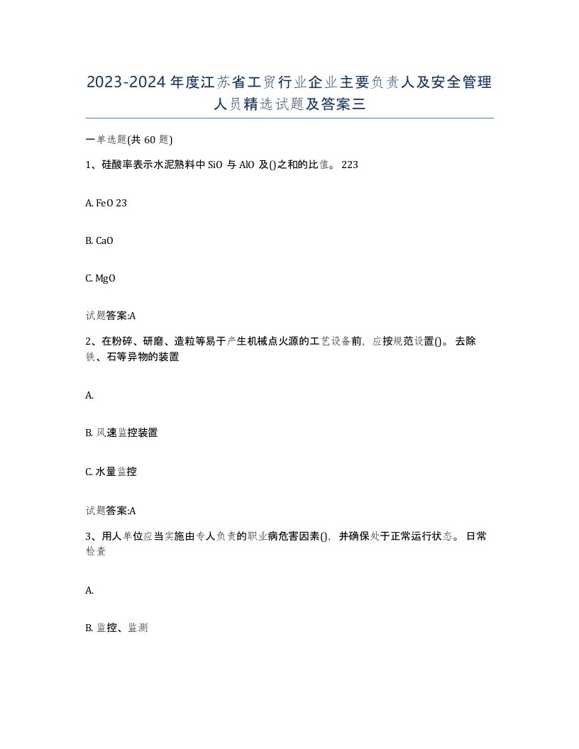 20232024年度江苏省工贸行业企业主要负责人及安全管理人员试题及答案三