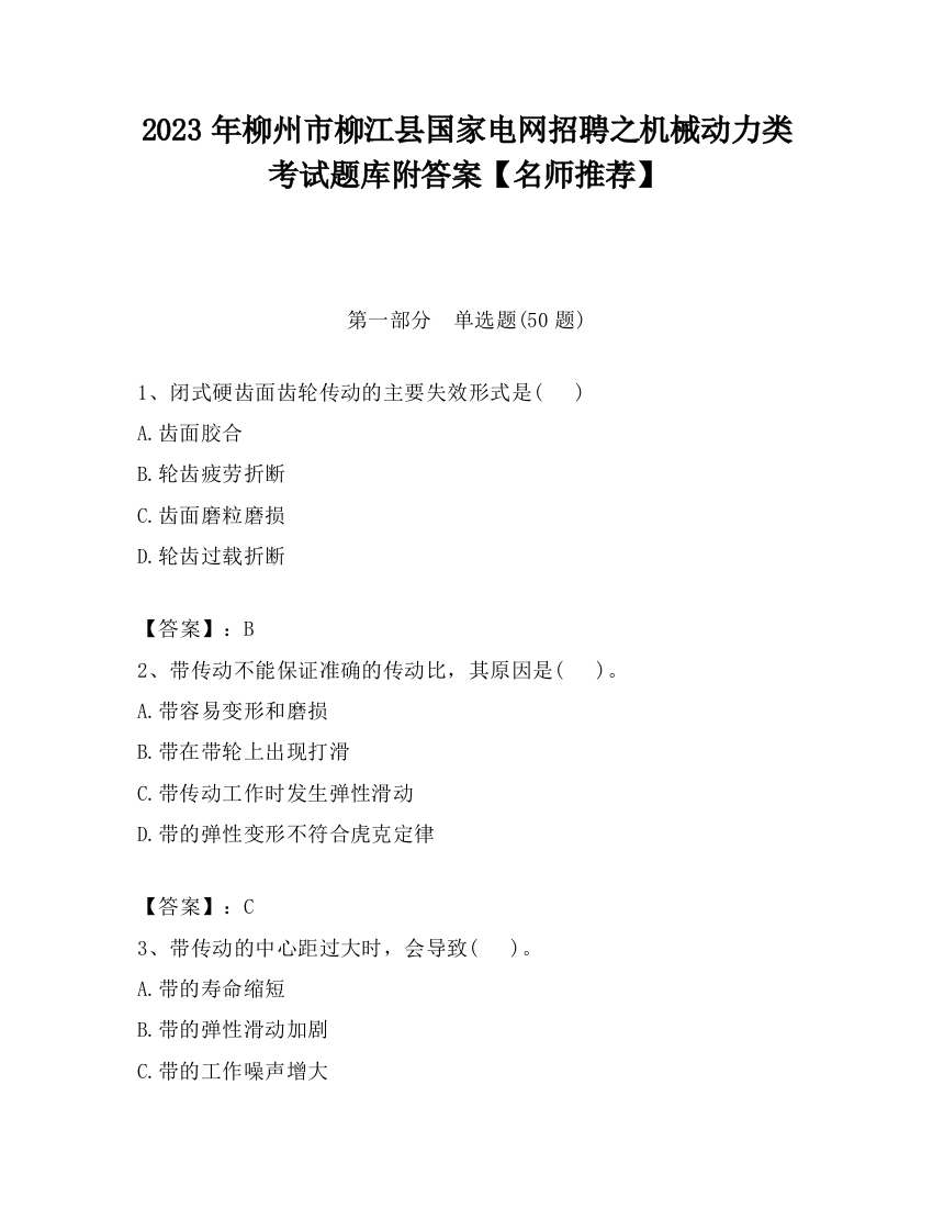 2023年柳州市柳江县国家电网招聘之机械动力类考试题库附答案【名师推荐】