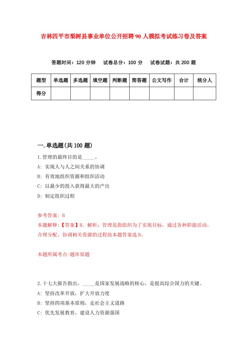 吉林四平市梨树县事业单位公开招聘90人模拟考试练习卷及答案第4套