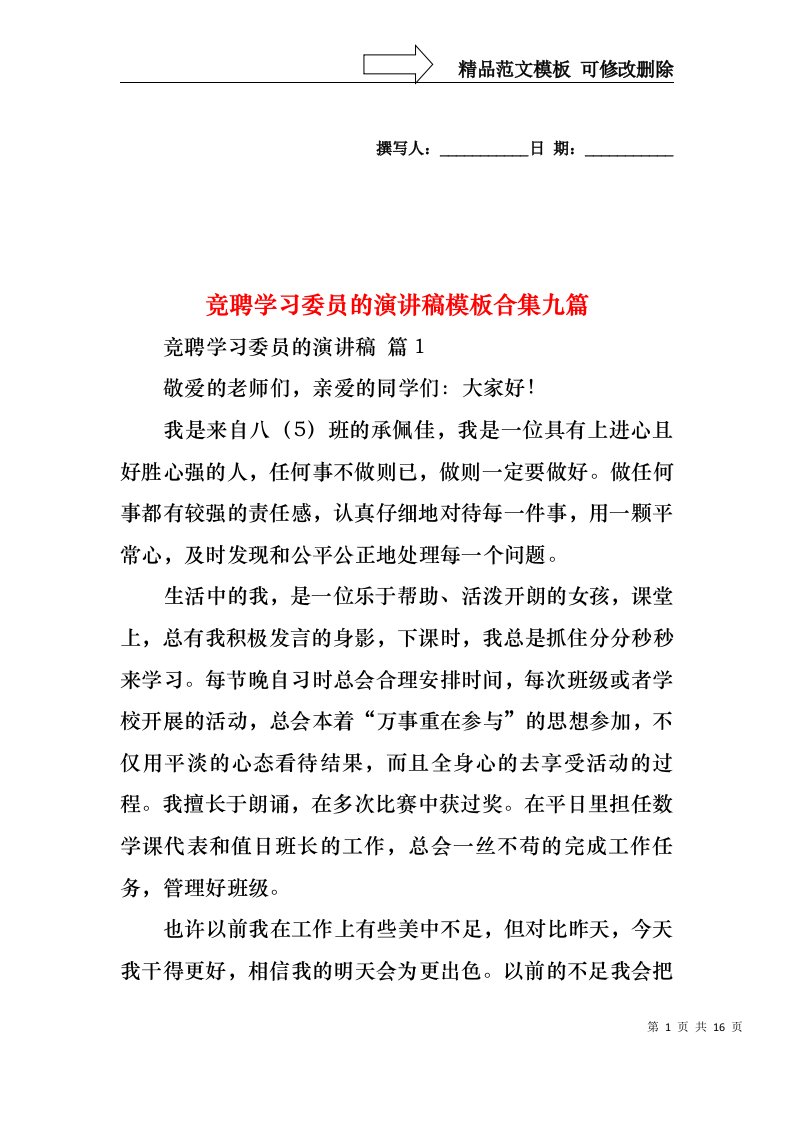 竞聘学习委员的演讲稿模板合集九篇