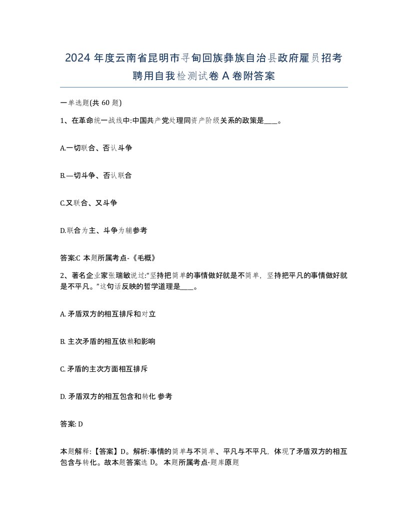 2024年度云南省昆明市寻甸回族彝族自治县政府雇员招考聘用自我检测试卷A卷附答案